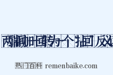 两端间加一回转为一个“拈回”反义词是什么意思的图片